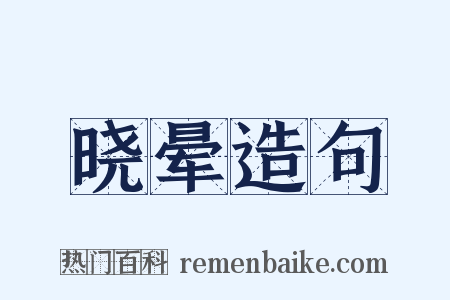 晓晕造句是什么意思的图片